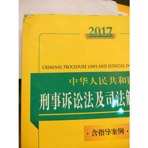 2017中华人民共和国刑事诉讼法及司法解释全书（含指导案例）