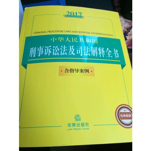 2017中华人民共和国刑事诉讼法及司法解释全书（含指导案例）