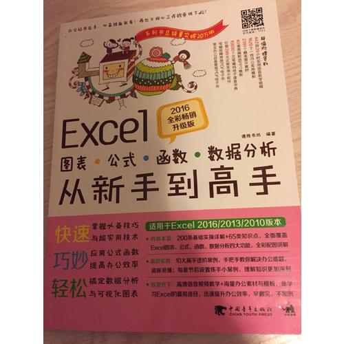 Excel图表/公式/函数/数据分析从新手到高手