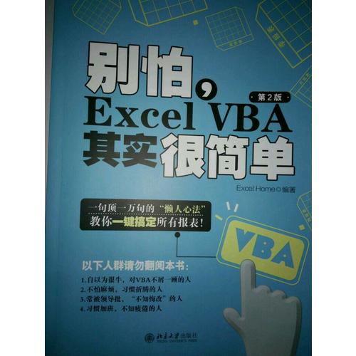 别怕，Excel VBA其实很简单（第2版）