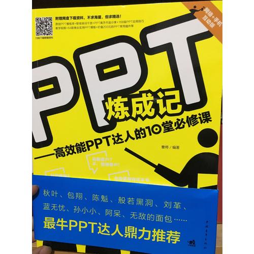 PPT炼成记：高效能PPT达人的10堂必修课