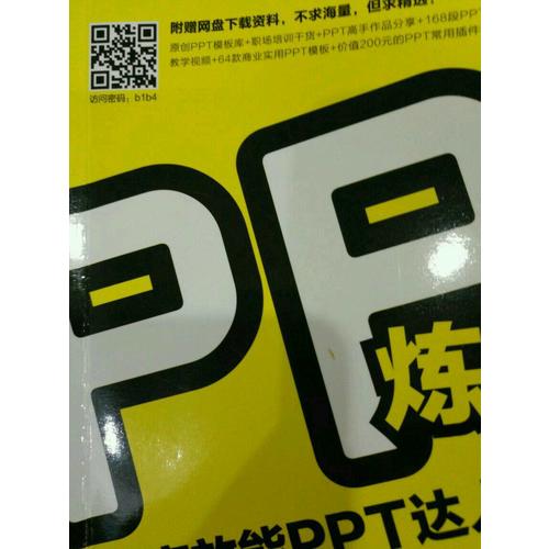 PPT炼成记：高效能PPT达人的10堂必修课