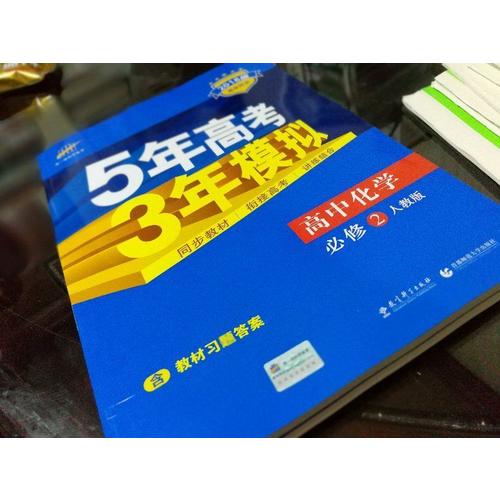 2018版高中同步 5年高考3年模拟 高中化学 必修2 人教版