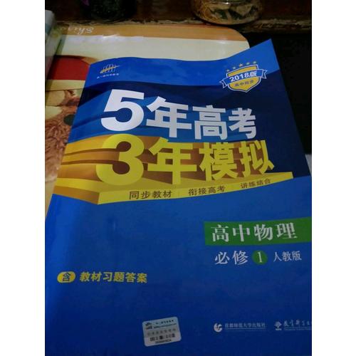 高中物理 必修1 人教版 5年高考3年模拟