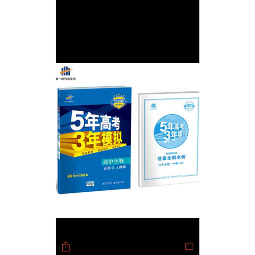 高中生物 必修1 人教版 5年高考3年模拟