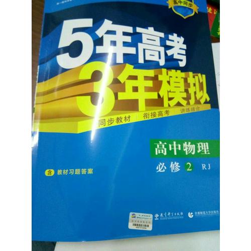 2018版高中同步 5年高考3年模拟 高中物理 必修2 人教版