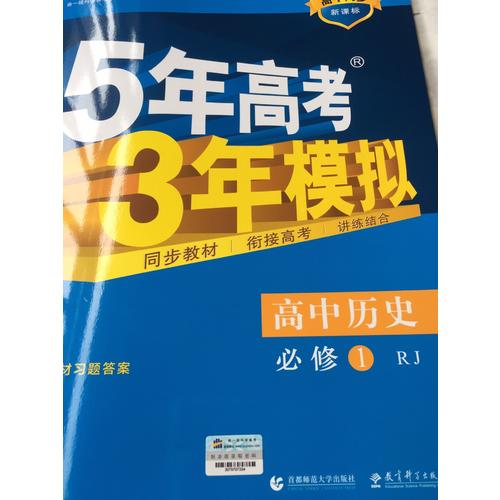 高中历史 必修1 人教版 5年高考3年模拟