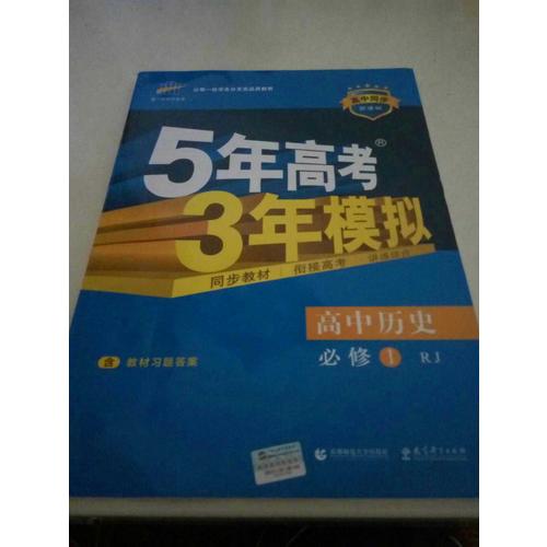 高中历史 必修1 人教版 5年高考3年模拟