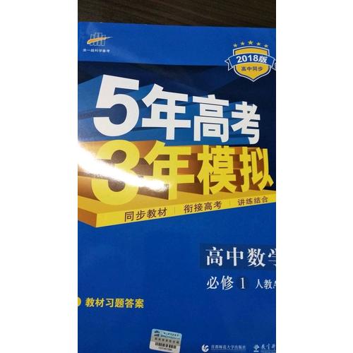 高中数学 必修1 人教A版 5年高考3年模拟