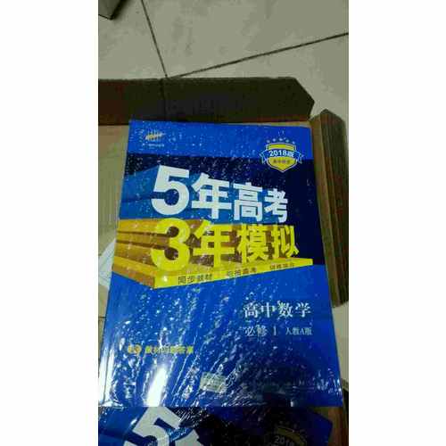 高中数学 必修1 人教A版 5年高考3年模拟