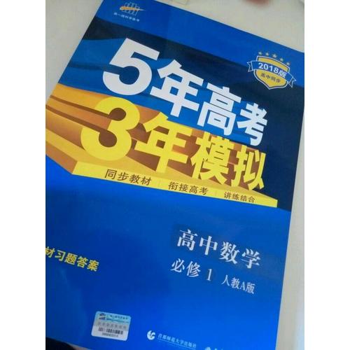 高中数学 必修1 人教A版 5年高考3年模拟