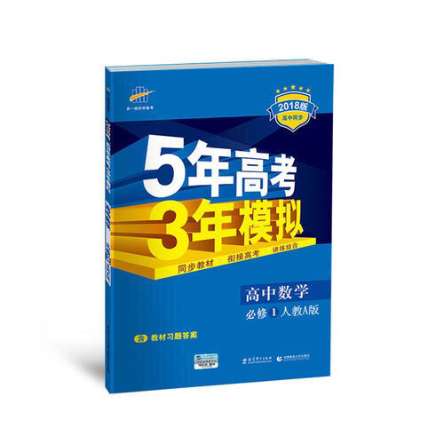 高中数学 必修1 人教A版 5年高考3年模拟