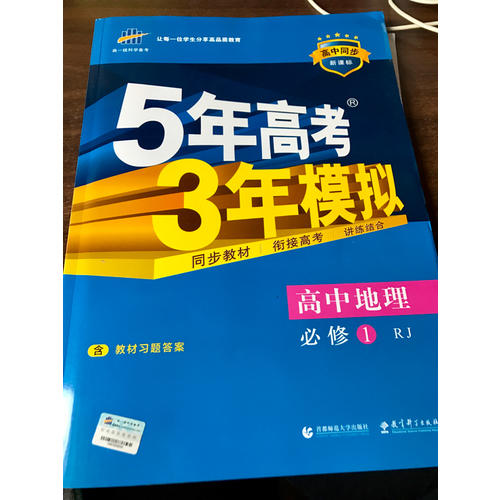 高中地理 必修1 人教版 5年高考3年模拟
