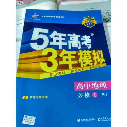 高中地理 必修1 人教版 5年高考3年模拟