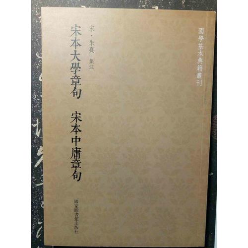 国学基本典籍丛刊：宋本大学章句宋本中庸章句