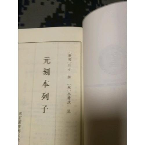 国学基本典籍丛刊：宋本抱朴子内篇