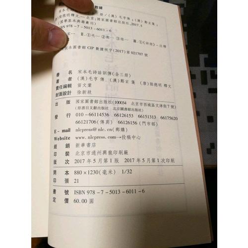 国学基本典籍丛刊：宋本毛诗诂训传（全三册）