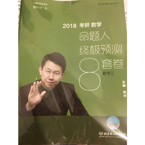 2018张宇考研数学命题人终极预测8套卷（数学二）