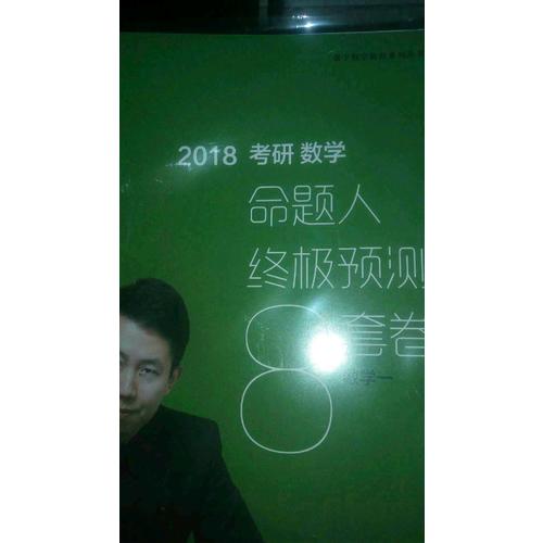 2018张宇考研数学命题人终极预测8套卷（数学一）