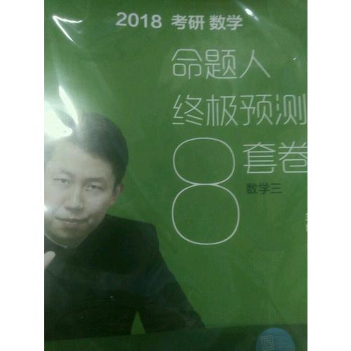 2018张宇考研数学命题人终极预测8套卷（数学三）