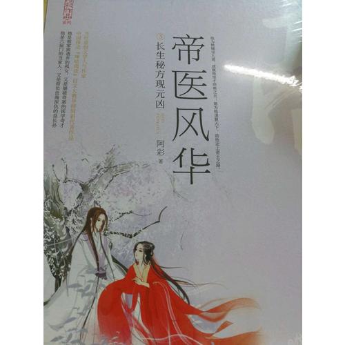 帝医风华3长生秘方现元凶（全2册）