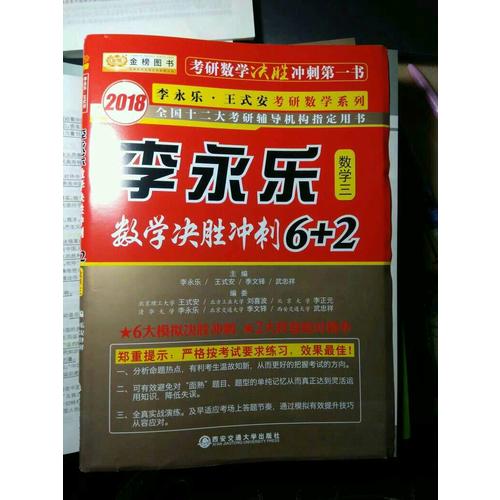  2018数学决胜冲刺6+2 （数学三）