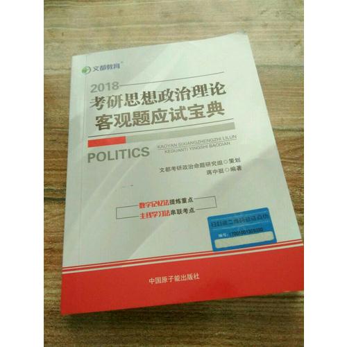 文都教育 2018考研思想政治理论客观题应试宝典