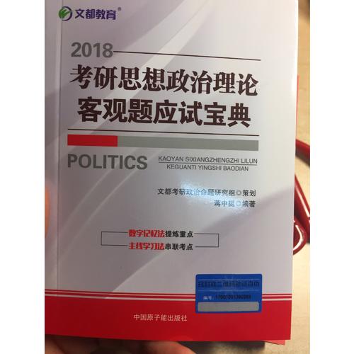 文都教育 2018考研思想政治理论客观题应试宝典