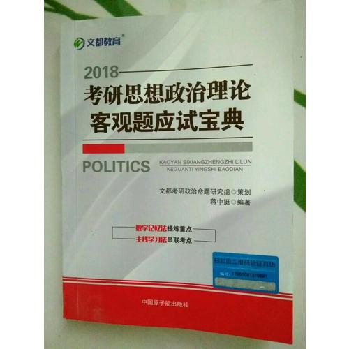 文都教育 2018考研思想政治理论客观题应试宝典