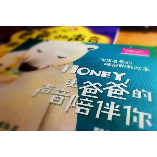 宝宝喜爱的睡前胎教故事：Honey，让爸爸的声音陪伴你