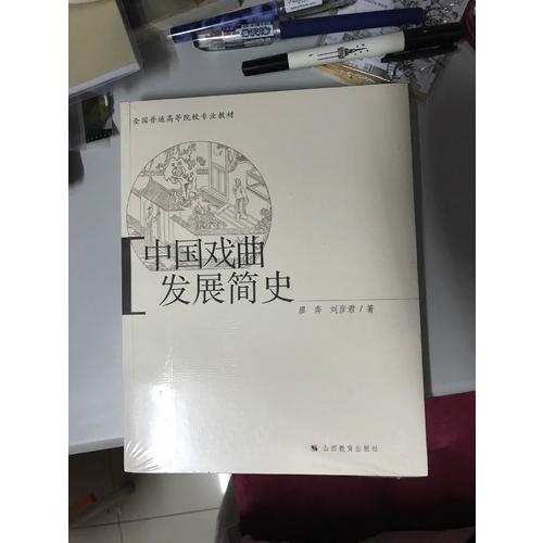 中国戏曲发展简史