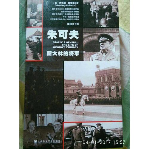 朱可夫：斯大林的将军