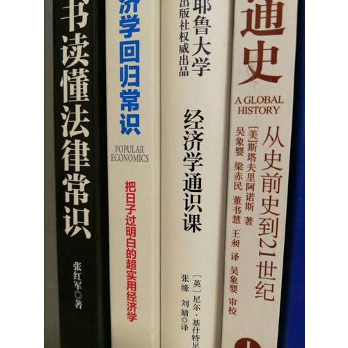 经济学通识课：耶鲁大学出品