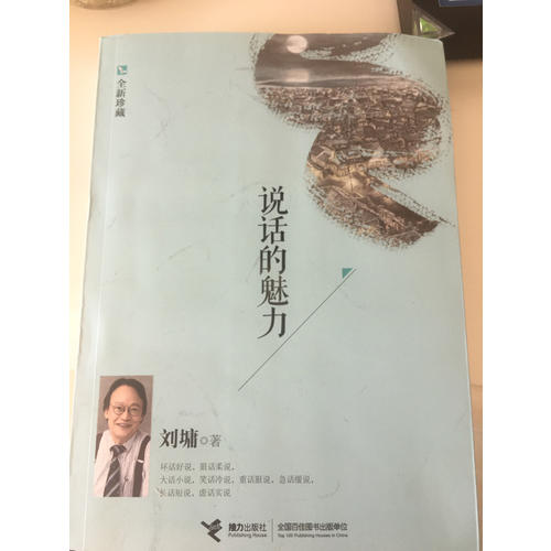 说话的魅力（全新珍藏）