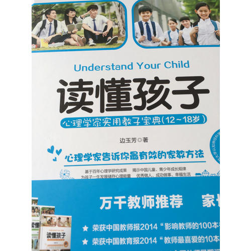 读懂孩子:心理学家实用教子宝典（12-18岁）