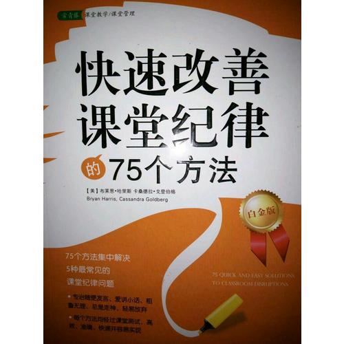 快速改善课堂纪律的75个方法（白金版）