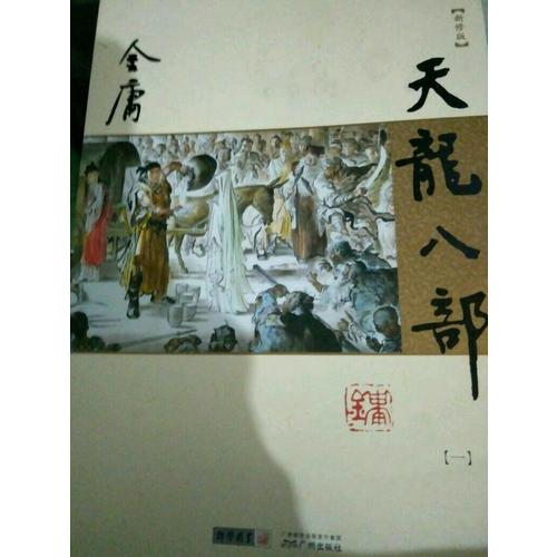 金庸作品集(朗声新修版)(21－25)－天龙八部(全五册)