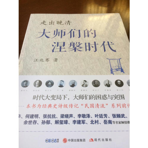 走出晚清：大师们的涅槃时代