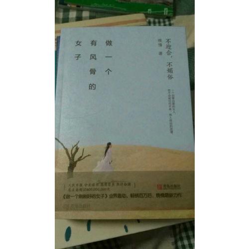 做一个有风骨的女子：不迎合，不媚俗