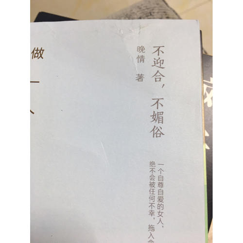 做一个有风骨的女子：不迎合，不媚俗