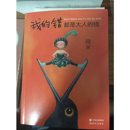 我的错都是大人的错