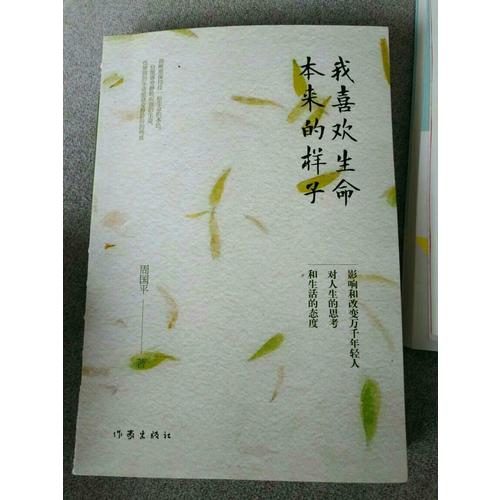 我喜欢生命本来的样子(周国平经典散文作品集)