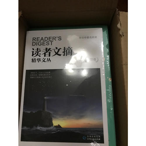 读者文摘精华文丛 ·梦想卷 夜空中最亮的星