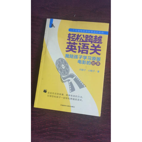 轻松跨越英语关:我陪孩子学习原版电影的故事