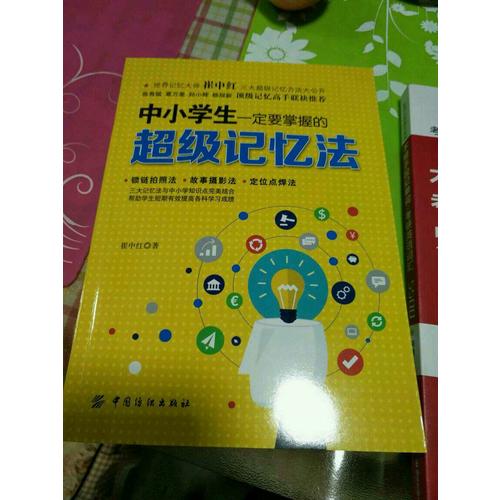 中小学生一定要掌握的超级记忆法