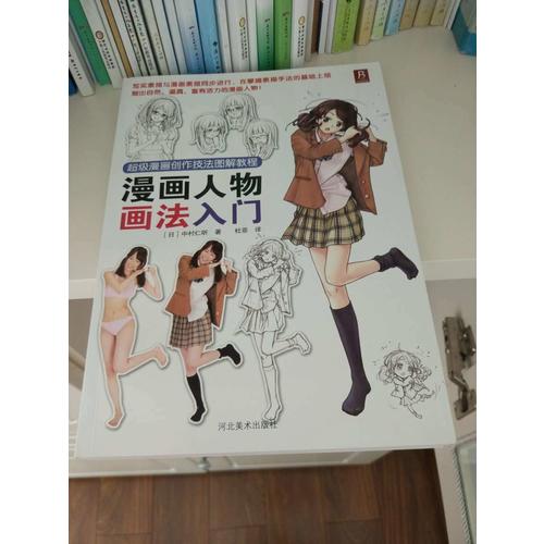 超级漫画创作技法图解教程：漫画人物画法入门