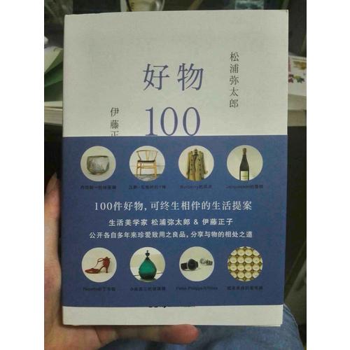 好物100