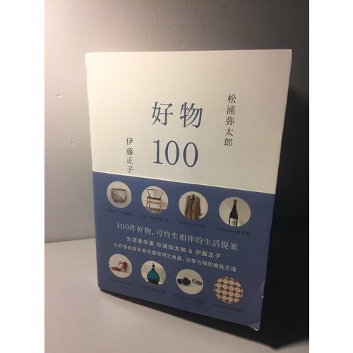 好物100