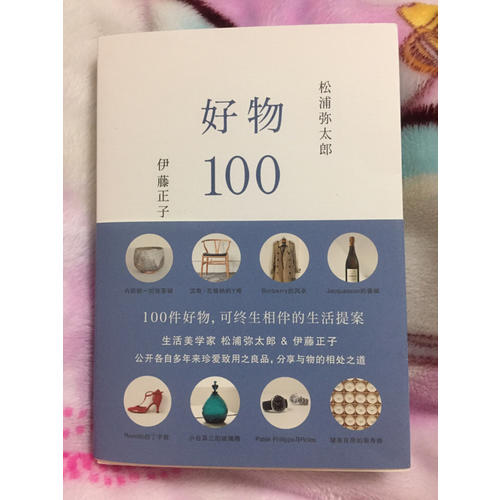 好物100