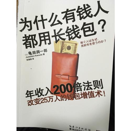 为什么有钱人都用长钱包？年收入200倍法则